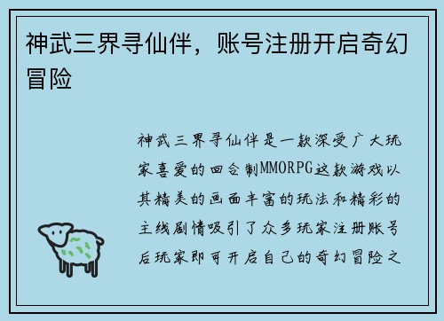 神武三界寻仙伴，账号注册开启奇幻冒险