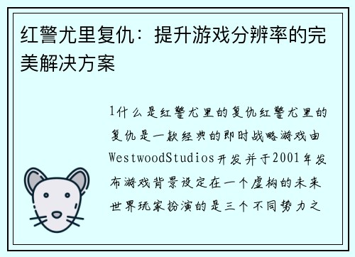 红警尤里复仇：提升游戏分辨率的完美解决方案