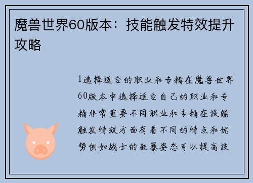 魔兽世界60版本：技能触发特效提升攻略