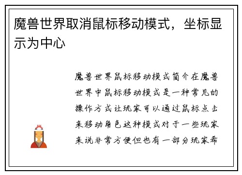 魔兽世界取消鼠标移动模式，坐标显示为中心