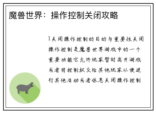 魔兽世界：操作控制关闭攻略